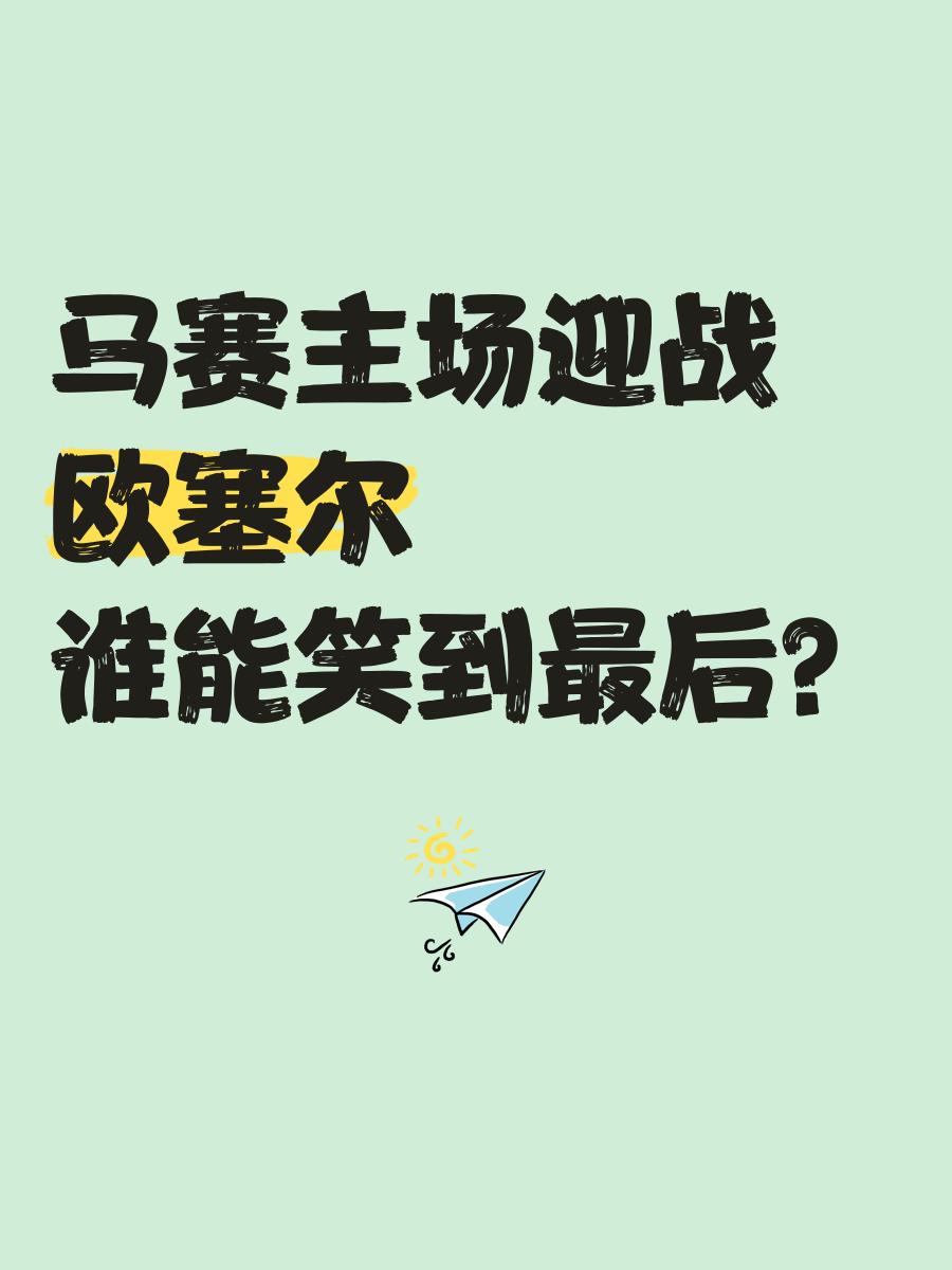 马赛发布备战花絮，赛后迎来里程碑，英超任务艰巨，更衣室氛围转暖